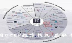 如何安全下载和使用DCEP数字钱包，获