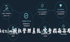 如何注册Tokenim授权管理系统：完整指