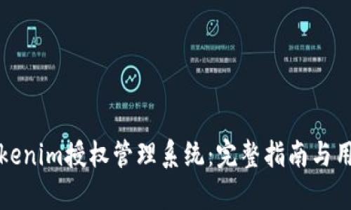 如何注册Tokenim授权管理系统：完整指南与用户价值分析