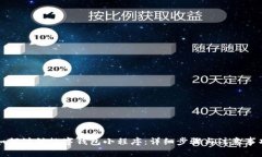 如何注销数字钱包小程序：详细步骤与