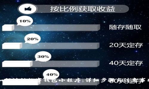 如何注销数字钱包小程序:详细步骤与注意事项