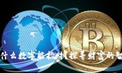 钱包上写什么数字能招财？探寻财富的