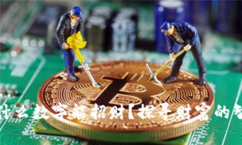 钱包上写什么数字能招财?探寻财富的智慧与风水