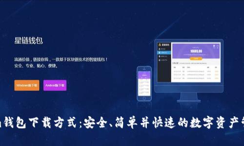 Tokenim钱包下载方式:安全、简单并快速的数字资产管理选择