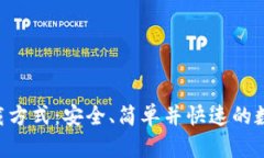 Tokenim钱包下载方式：安全、简单并快