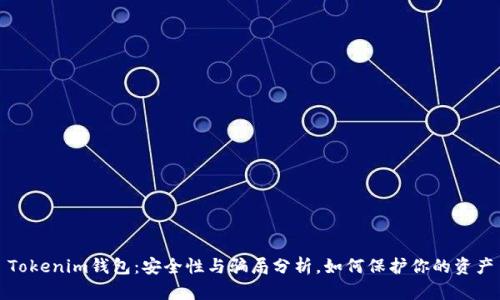 Tokenim钱包:安全性与骗局分析,如何保护你的资产