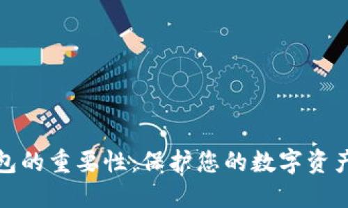 加密电子钱包的重要性：保护您的数字资产安全与隐私