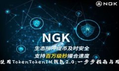 如何下载和使用TokenTokenIM钱包2.0：一步