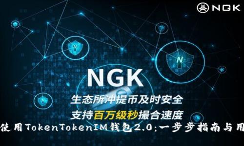 如何下载和使用TokenTokenIM钱包2.0:一步步指南与用户体验分享