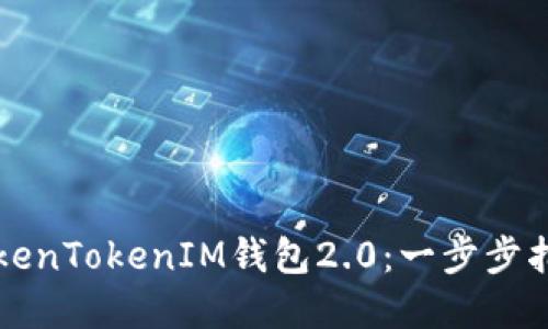 如何下载和使用TokenTokenIM钱包2.0:一步步指南与用户体验分享