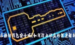 区块链钱包安全吗？如何防止被盗的深