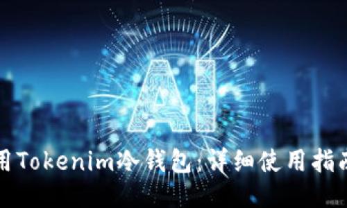 如何安全使用Tokenim冷钱包:详细使用指南与视频教程
