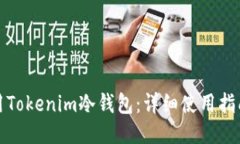 如何安全使用Tokenim冷钱包：详细使用