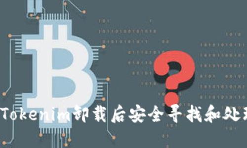 如何在Tokenim卸载后安全寻找和处理代币?