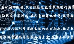 麦当劳数字钱包：让你享受便捷美味的