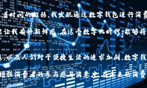 麦当劳数字钱包：让你享受便捷美味的全新体验

麦当劳, 数字钱包, 积分, 优惠券, 移动支付/guanjianci

什么是麦当劳数字钱包？
麦当劳数字钱包是一项创新的移动支付工具，旨在为用户提供更加便捷、高效的餐饮体验。通过这一数字钱包，顾客可以轻松结合线上和线下的消费，利用手机进行各种支付和交易，从而简化了以往的传统付款流程。

数字钱包的功能与优势
当前，数字钱包的流行似乎是不可逆转的趋势，不仅在生活中提供了快捷的支付手段，还能帮助用户管理消费、积累积分和使用优惠券。麦当劳数字钱包也是如此，它在享受美食的同时，也为顾客带来了诸多便利和实惠。

首先，用户可以通过数字钱包进行快速支付。只需通过手机扫描二维码或NFC（近场通讯）功能，就可以迅速完成交易。相比于传统的现金或信用卡支付，数字钱包显得更加高效，这让在快节奏生活中的消费者倍感轻松。

其次，数字钱包中集成了积分管理功能。用户在麦当劳消费后，可以直接获得积分，并在之后的消费中使用这些积分兑换优惠或商品。这种奖励机制不仅增强了顾客的粘性，也让人们在享受美味的同时，不知不觉中积累了一份“财富”。

如何使用麦当劳数字钱包？
使用麦当劳数字钱包其实非常简单。首先，用户需要在手机上下载并安装麦当劳的官方应用程序。完成注册后，用户可以绑定自己的银行卡或信用卡，这样就可以开始进行快速支付了。在app中，还可以查看附近的餐厅、菜单，以及最新的优惠活动。

具体的使用步骤一般包括：选择所需的产品、加入购物车并选择“支付”选项，接着选择“使用数字钱包支付”，最后确认支付。这一过程不仅省去了找零的麻烦，还能避免由于排队而浪费的时间。

优惠活动与促销
除了便捷的支付功能，麦当劳数字钱包还时常推出一些专属的优惠活动。比如说，经常在应用程序中登录的用户常常能够领先获取一些特别的折扣或套餐。这些优惠并不是一成不变的，定期的促销活动使得每次进店都有新发现。

以“周末特惠”为例，许多顾客在特定周末登录数字钱包，就能享受到额外的折扣。这不仅吸引了更多顾客的光临，也增强了顾客的忠诚度。此外，特殊节日（如春节、圣诞节）期间，麦当劳还会推出巧妙结合节日氛围的限量产品，刺激了消费欲望。

麦当劳数字钱包带来的用户价值
麦当劳数字钱包所带来的最大用户价值在于它改善了顾客的就餐体验。对于忙碌的上班族来说，能够在午餐高峰期轻松地拿到饭盒，无疑是一种莫大的便利。试想一下，在快节奏的工作环境中，顾客不再需要在柜台前排队等候，仅需通过手机轻松支付，便能带回可口的美餐。

此外，数字钱包还极大地方便了个人账务管理。许多人在消费时往往会忘记领取发票，而通过数字钱包的方式，所有的消费记录都将自动积累在手机中，随时可查。这对于那些希望更好地掌控自己消费的用户来说，无疑是一个良好的解决方案。

个人体验与总结
作为一个经常光顾麦当劳的消费者，我对于数字钱包的体验是非常积极的。初次使用时，我只是单纯想要尝试方便的支付方式，然而，随着时间的推移，我发现通过数字钱包进行消费的确有其独特的魅力。一方面，它帮助我节省了大量的排队时间；另一方面，积分的累计让我在享受美味的同时也能够获取额外的回馈

我还特别喜欢通过这个数字钱包查看最新的优惠信息，每次去麦当劳之前都会提前浏览一下，尤其是那些创意十足的限时产品，往往能让我有种新鲜感。在这个数字化时代，能够将饮食打造成一种多元化的体验，无疑是对消费者最大的吸引。

总结与展望
总的来说，麦当劳数字钱包不仅是一款能够方便快捷支付的工具，它更是连接了消费者和品牌之间的一座桥梁。随着移动支付不断普及，以及人们对于便捷生活的追求加剧，数字钱包必然会成为未来餐饮行业发展的一个重要趋势。

我期待麦当劳能够不断完善这一服务，为用户带来更多的餐饮体验创新，同时也希望其他品牌跟随其后，积极探索数字化转型的道路，增强消费者的参与感与满意度。在未来的消费环境中，数字钱包的普及将为更多用户带来价值，推动整个行业向更高效、更便捷的方向发展。