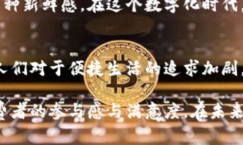麦当劳数字钱包：让你享受便捷美味的全新体验

麦当劳, 数字钱包, 积分, 优惠券, 移动支付/guanjianci

什么是麦当劳数字钱包？
麦当劳数字钱包是一项创新的移动支付工具，旨在为用户提供更加便捷、高效的餐饮体验。通过这一数字钱包，顾客可以轻松结合线上和线下的消费，利用手机进行各种支付和交易，从而简化了以往的传统付款流程。

数字钱包的功能与优势
当前，数字钱包的流行似乎是不可逆转的趋势，不仅在生活中提供了快捷的支付手段，还能帮助用户管理消费、积累积分和使用优惠券。麦当劳数字钱包也是如此，它在享受美食的同时，也为顾客带来了诸多便利和实惠。

首先，用户可以通过数字钱包进行快速支付。只需通过手机扫描二维码或NFC（近场通讯）功能，就可以迅速完成交易。相比于传统的现金或信用卡支付，数字钱包显得更加高效，这让在快节奏生活中的消费者倍感轻松。

其次，数字钱包中集成了积分管理功能。用户在麦当劳消费后，可以直接获得积分，并在之后的消费中使用这些积分兑换优惠或商品。这种奖励机制不仅增强了顾客的粘性，也让人们在享受美味的同时，不知不觉中积累了一份“财富”。

如何使用麦当劳数字钱包？
使用麦当劳数字钱包其实非常简单。首先，用户需要在手机上下载并安装麦当劳的官方应用程序。完成注册后，用户可以绑定自己的银行卡或信用卡，这样就可以开始进行快速支付了。在app中，还可以查看附近的餐厅、菜单，以及最新的优惠活动。

具体的使用步骤一般包括：选择所需的产品、加入购物车并选择“支付”选项，接着选择“使用数字钱包支付”，最后确认支付。这一过程不仅省去了找零的麻烦，还能避免由于排队而浪费的时间。

优惠活动与促销
除了便捷的支付功能，麦当劳数字钱包还时常推出一些专属的优惠活动。比如说，经常在应用程序中登录的用户常常能够领先获取一些特别的折扣或套餐。这些优惠并不是一成不变的，定期的促销活动使得每次进店都有新发现。

以“周末特惠”为例，许多顾客在特定周末登录数字钱包，就能享受到额外的折扣。这不仅吸引了更多顾客的光临，也增强了顾客的忠诚度。此外，特殊节日（如春节、圣诞节）期间，麦当劳还会推出巧妙结合节日氛围的限量产品，刺激了消费欲望。

麦当劳数字钱包带来的用户价值
麦当劳数字钱包所带来的最大用户价值在于它改善了顾客的就餐体验。对于忙碌的上班族来说，能够在午餐高峰期轻松地拿到饭盒，无疑是一种莫大的便利。试想一下，在快节奏的工作环境中，顾客不再需要在柜台前排队等候，仅需通过手机轻松支付，便能带回可口的美餐。

此外，数字钱包还极大地方便了个人账务管理。许多人在消费时往往会忘记领取发票，而通过数字钱包的方式，所有的消费记录都将自动积累在手机中，随时可查。这对于那些希望更好地掌控自己消费的用户来说，无疑是一个良好的解决方案。

个人体验与总结
作为一个经常光顾麦当劳的消费者，我对于数字钱包的体验是非常积极的。初次使用时，我只是单纯想要尝试方便的支付方式，然而，随着时间的推移，我发现通过数字钱包进行消费的确有其独特的魅力。一方面，它帮助我节省了大量的排队时间；另一方面，积分的累计让我在享受美味的同时也能够获取额外的回馈

我还特别喜欢通过这个数字钱包查看最新的优惠信息，每次去麦当劳之前都会提前浏览一下，尤其是那些创意十足的限时产品，往往能让我有种新鲜感。在这个数字化时代，能够将饮食打造成一种多元化的体验，无疑是对消费者最大的吸引。

总结与展望
总的来说，麦当劳数字钱包不仅是一款能够方便快捷支付的工具，它更是连接了消费者和品牌之间的一座桥梁。随着移动支付不断普及，以及人们对于便捷生活的追求加剧，数字钱包必然会成为未来餐饮行业发展的一个重要趋势。

我期待麦当劳能够不断完善这一服务，为用户带来更多的餐饮体验创新，同时也希望其他品牌跟随其后，积极探索数字化转型的道路，增强消费者的参与感与满意度。在未来的消费环境中，数字钱包的普及将为更多用户带来价值，推动整个行业向更高效、更便捷的方向发展。