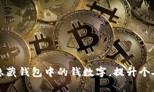 如何有效隐藏钱包中的钱数字，提升个人财务隐私