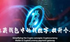 如何有效隐藏钱包中的钱数字，提升个