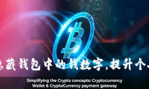 如何有效隐藏钱包中的钱数字，提升个人财务隐私
