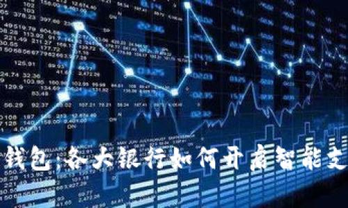 探索数字钱包:各大银行如何开启智能支付新纪元