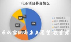 TokenIM虚拟货币的实现与未来展望：投