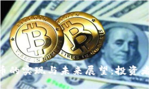 TokenIM虚拟货币的实现与未来展望:投资者不可不知的机会