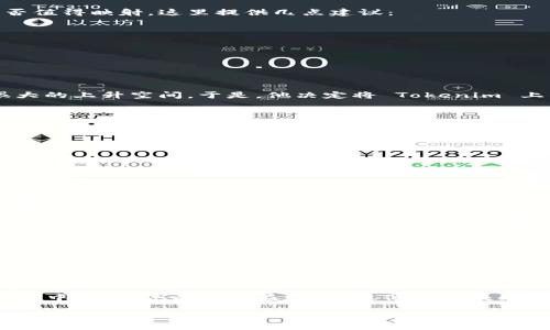   如何利用 Tokenim 和 EOSDAC 实现有效的映射与投资收益 / 

 guanjianci Tokenim, EOSDAC, 映射, 投资收益, 区块链 /guanjianci 

引言
在区块链领域，随着技术的进步和市场的变化，许多项目逐渐涌现出来。其中，Tokenim 和 EOSDAC 作为两个重要的项目，各自拥有独特的优势和应用场景。然而，很多投资者在投资这些项目时，往往面临映射和选择的复杂性。如何高效利用这两个平台，实现投资收益，成为了许多人的关注点。

Tokenim 和 EOSDAC 的基础知识
首先，我们需要了解 Tokenim 和 EOSDAC 各自的功能和特点。Tokenim 是一个致力于为用户提供数字资产管理和交易服务的平台，旨在通过便捷的用户体验和多样化的投资机会来满足不同用户的需求。

而 EOSDAC 在 EOS 生态系统中，作为一个社区驱动的去中心化自治组织，主要目的是支持 EOS 生态的发展。EOSDAC 提供了一系列的工具和服务，帮助用户更方便地参与到 EOS 的治理和发展中。

映射的概念及其重要性
映射在区块链中的含义主要是将一个资产或代币在不同平台间进行转换或链接。在 Tokenim 和 EOSDAC 的背景下，映射的重要性尤为突出。它不仅影响投资者的收益，还会影响项目的流动性和使用场景。如何高效地完成映射，是提升投资回报的关键一环。

如何进行映射
进行 Tokenim 和 EOSDAC 的映射，首先需要对每个平台的资产进行评估。许多用户可能会疑惑，如何判断自己在这些平台上的资产是否值得映射。这里提供几点建议：

1. **资产流动性**：查看资产在交易所的流动性，流动性越高，映射后的收益空间就越大。

2. **盈利模式**：了解不同资产的盈利模式，比如是否具备参与治理的机会，或是能够带来额外的收益回报。

3. **市场趋势**：时刻关注市场动态，结合市场走势进行决策，可以减少投资风险。

映射的实际案例
例如，一位投资者在 Tokenim 上持有一定数量的代币，经过调查他发现，由于市场条件的变化，这些代币在 EOSDAC 上的映射汇率有很大的上升空间。于是，他决定将 Tokenim 上的资产进行映射。在完成映射后，投资者不仅获得了更高的收益，同时也增强了自己的资产流动性，降低了投资风险。

使用 Tokenim 和 EOSDAC 的优势
从用户的角度来看，使用 Tokenim 和 EOSDAC 进行投资和映射，主要有以下几个优势：

1. **用户友好的界面**：Tokenim 提供了直观的操作界面，用户可以轻松完成资产映射和交易。

2. **多样化的资产选择**：在这两个平台上，用户可选择多种资产进行投资，增强了投资组合的多样性。

3. **强大的社区支持**：EOSDAC 的社区驱动特性使得投资者能够参与到生态的治理过程中，不仅能提升个人收益，还能增强对平台的信任。

个人见解：投资的谨慎与机会
在投资过程中，我们往往会面临许多选择，而 Tokenim 和 EOSDAC 的映射则是一个典型的抉择。在我的投资经历中，始终坚信挖掘每个资产的潜力并与市场趋势相结合，才是提升收益的最佳方式。

当然，市场的不确定性也是我们必须考虑的因素。特别是在区块链这样一个快速变化的领域，很多时候一些看似微不足道的事件，可能会造成巨大的波动。因此，建议投资者在进行资产映射时，要综合考虑自身的风险承受能力和市场的整体动态，以做出更理性的决策。

映射后的管理与跟踪
完成映射后，投资者需要对自己的资产进行管理与跟踪。这不仅包括定期评估资产的表现，还要关注市场动态，适时做出调整。例如，一旦发现某项资产的表现超出预期，可以考虑加大投入。而如果某项资产表现不佳，则应考虑减持或赎回。

此外，利用工具对资产表现进行数据分析也是个不错的选择。可以借助一些专业的区块链分析工具，实时监测映射后资产的市场表现，帮助自己更好地制定投资策略。

结论
总而言之，Tokenim 和 EOSDAC 的映射为投资者提供了丰富的机会。通过合理的策略与投资决策，我们能够在这个快速发展的区块链生态中，获取丰厚的收益。这不仅依赖于技术，更多是对市场动态以及个人投资理念的深入理解与把握。在这个过程中，保持学习和适时调整自己的策略，才能在投资大潮中乘风破浪。 

未来的投资之路，充满了挑战与机会。希望每位投资者都能在充实知识、灵活应用、勇于实践的过程中，实现自己的投资目标。