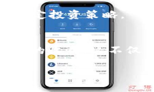   如何利用 Tokenim 和 EOSDAC 实现有效的映射与投资收益 / 

 guanjianci Tokenim, EOSDAC, 映射, 投资收益, 区块链 /guanjianci 

引言
在区块链领域，随着技术的进步和市场的变化，许多项目逐渐涌现出来。其中，Tokenim 和 EOSDAC 作为两个重要的项目，各自拥有独特的优势和应用场景。然而，很多投资者在投资这些项目时，往往面临映射和选择的复杂性。如何高效利用这两个平台，实现投资收益，成为了许多人的关注点。

Tokenim 和 EOSDAC 的基础知识
首先，我们需要了解 Tokenim 和 EOSDAC 各自的功能和特点。Tokenim 是一个致力于为用户提供数字资产管理和交易服务的平台，旨在通过便捷的用户体验和多样化的投资机会来满足不同用户的需求。

而 EOSDAC 在 EOS 生态系统中，作为一个社区驱动的去中心化自治组织，主要目的是支持 EOS 生态的发展。EOSDAC 提供了一系列的工具和服务，帮助用户更方便地参与到 EOS 的治理和发展中。

映射的概念及其重要性
映射在区块链中的含义主要是将一个资产或代币在不同平台间进行转换或链接。在 Tokenim 和 EOSDAC 的背景下，映射的重要性尤为突出。它不仅影响投资者的收益，还会影响项目的流动性和使用场景。如何高效地完成映射，是提升投资回报的关键一环。

如何进行映射
进行 Tokenim 和 EOSDAC 的映射，首先需要对每个平台的资产进行评估。许多用户可能会疑惑，如何判断自己在这些平台上的资产是否值得映射。这里提供几点建议：

1. **资产流动性**：查看资产在交易所的流动性，流动性越高，映射后的收益空间就越大。

2. **盈利模式**：了解不同资产的盈利模式，比如是否具备参与治理的机会，或是能够带来额外的收益回报。

3. **市场趋势**：时刻关注市场动态，结合市场走势进行决策，可以减少投资风险。

映射的实际案例
例如，一位投资者在 Tokenim 上持有一定数量的代币，经过调查他发现，由于市场条件的变化，这些代币在 EOSDAC 上的映射汇率有很大的上升空间。于是，他决定将 Tokenim 上的资产进行映射。在完成映射后，投资者不仅获得了更高的收益，同时也增强了自己的资产流动性，降低了投资风险。

使用 Tokenim 和 EOSDAC 的优势
从用户的角度来看，使用 Tokenim 和 EOSDAC 进行投资和映射，主要有以下几个优势：

1. **用户友好的界面**：Tokenim 提供了直观的操作界面，用户可以轻松完成资产映射和交易。

2. **多样化的资产选择**：在这两个平台上，用户可选择多种资产进行投资，增强了投资组合的多样性。

3. **强大的社区支持**：EOSDAC 的社区驱动特性使得投资者能够参与到生态的治理过程中，不仅能提升个人收益，还能增强对平台的信任。

个人见解：投资的谨慎与机会
在投资过程中，我们往往会面临许多选择，而 Tokenim 和 EOSDAC 的映射则是一个典型的抉择。在我的投资经历中，始终坚信挖掘每个资产的潜力并与市场趋势相结合，才是提升收益的最佳方式。

当然，市场的不确定性也是我们必须考虑的因素。特别是在区块链这样一个快速变化的领域，很多时候一些看似微不足道的事件，可能会造成巨大的波动。因此，建议投资者在进行资产映射时，要综合考虑自身的风险承受能力和市场的整体动态，以做出更理性的决策。

映射后的管理与跟踪
完成映射后，投资者需要对自己的资产进行管理与跟踪。这不仅包括定期评估资产的表现，还要关注市场动态，适时做出调整。例如，一旦发现某项资产的表现超出预期，可以考虑加大投入。而如果某项资产表现不佳，则应考虑减持或赎回。

此外，利用工具对资产表现进行数据分析也是个不错的选择。可以借助一些专业的区块链分析工具，实时监测映射后资产的市场表现，帮助自己更好地制定投资策略。

结论
总而言之，Tokenim 和 EOSDAC 的映射为投资者提供了丰富的机会。通过合理的策略与投资决策，我们能够在这个快速发展的区块链生态中，获取丰厚的收益。这不仅依赖于技术，更多是对市场动态以及个人投资理念的深入理解与把握。在这个过程中，保持学习和适时调整自己的策略，才能在投资大潮中乘风破浪。 

未来的投资之路，充满了挑战与机会。希望每位投资者都能在充实知识、灵活应用、勇于实践的过程中，实现自己的投资目标。