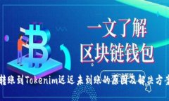 转账到Tokenim迟迟未到账的原因及解决