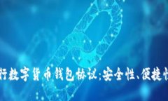 了解建设银行数字货币钱包协议：安全