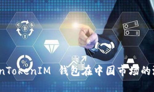 探索 TokenTokenIM 钱包在中国市场的潜力与机遇