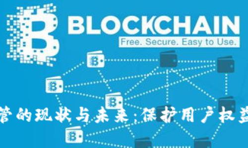 加密钱包监管的现状与未来:保护用户权益与促进创新