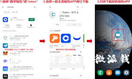 国际支付的未来:深入解析区块链微派钱包的优势与价值