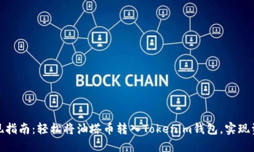 : 油塔币提现指南：轻松将油塔币转入Tokenim钱包，实现资产灵活管理