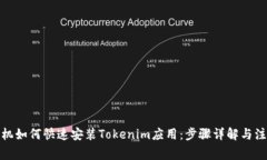 安卓手机如何快速安装Tokenim应用：步