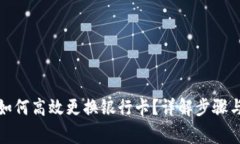 数字钱包如何高效更换银行卡？详解步