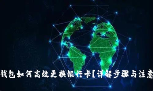 数字钱包如何高效更换银行卡?详解步骤与注意事项