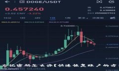 Tokenim忘记密码怎么办？快速恢复账户
