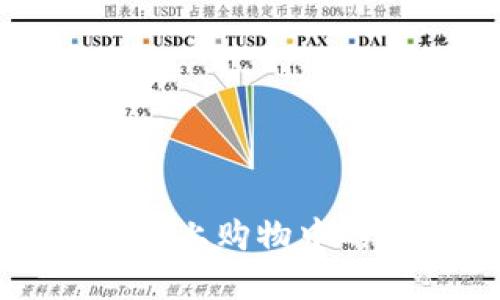 数字钱包在网上购物中的优势与应用