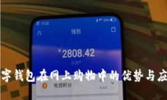 数字钱包在网上购物中的优势与应用