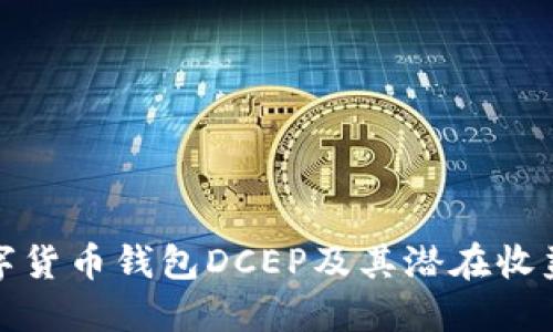 深入了解数字货币钱包DCEP及其潜在收益与用户价值
