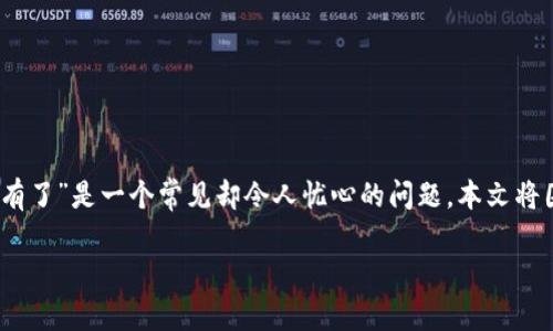 在加密货币和区块链技术迅速发展的时代，许多用户在操作自己的数字资产时可能会遇到各种问题，其中“tokenim私钥没有了”是一个常见却令人忧心的问题。本文将围绕这个话题进行探讨，帮助用户了解私钥的重要性、常见的恢复方法、预防数据丢失的技巧以及个人在这方面的经验分享。

如何应对丢失Tokenim私钥的困境？