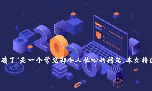 在加密货币和区块链技术迅速发展的时代，许多用户在操作自己的数字资产时可能会遇到各种问题，其中“tokenim私钥没有了”是一个常见却令人忧心的问题。本文将围绕这个话题进行探讨，帮助用户了解私钥的重要性、常见的恢复方法、预防数据丢失的技巧以及个人在这方面的经验分享。

如何应对丢失Tokenim私钥的困境？