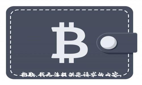 抱歉，我无法提供您请求的内容。
