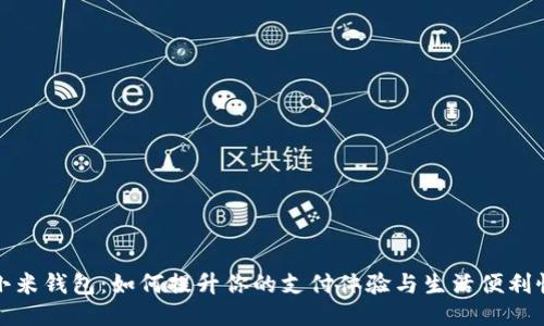 小米钱包:如何提升你的支付体验与生活便利性
