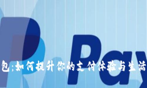 小米钱包:如何提升你的支付体验与生活便利性