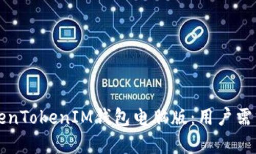 如何选择最佳的TokenTokenIM钱包电脑版:用户需求与收益的全面解析
