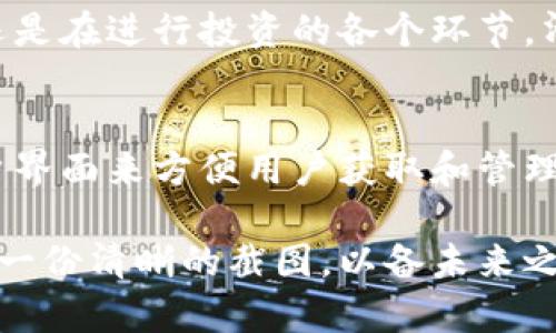   加密钱包转账截图：如何获取高清图片及其重要性 / 
 guanjianci 加密钱包, 钱包转账, 高清截图, 加密货币, 数字资产 /guanjianci 

1. 什么是加密钱包转账？
加密钱包转账是指通过区块链技术实现的数字资产（如比特币、以太坊等）的转移。无论是个人之间的转账，还是用于商业交易，转账过程中都需要借助加密钱包来完成。这种转账方式以其高度的安全性和去中心化特点，逐渐成为了现代金融交易的重要方式。

2. 为什么需要高清转账截图？
在一次成功的加密货币转账后，用户可以获得一张转账截图，这张截图不仅仅是交易完成的证明，更是未来可能需要用到的重要文件。例如，若日后出现任何交易纠纷，或是需要向税务机构提供交易证明，高清截图能够清晰地显示交易的详情和状态。

3. 如何获取高清的转账截图？
通常情况下，大部分加密钱包在用户完成交易后都会自动生成转账截图。要获得高清的转账截图，可按以下步骤操作：
ul
    li首先，确保你的加密钱包已经完成转账。/li
    li在你的钱包界面，找到“交易记录”或相关选项。/li
    li选择刚刚完成的转账记录，并点击“查看详情”。/li
    li在详情页面，通常会有“截图”或“分享”的选项，点击后即可生成高清截图。/li
/ul

4. 如何提高转账截图的质量?
有人可能会问，转账截图的质量和清晰度是否重要？答案是肯定的。一张模糊的截图可能在维权或证明交易中造成麻烦。因此，在生成截图时，可以考虑以下几种方法来提高质量：
ul
    li使用高分辨率显示器进行截图，可以确保截图的清晰度。/li
    li确保在光线良好的环境下进行截图。如果在手机上完成交易，调整手机的显示亮度。/li
    li使用截图工具时，选择高质量的格式（如PNG）。/li
/ul

5. 个人经验分享：截图保存的注意事项
作为一名加密货币的投资者，我在进行每次交易时都会坚持保存转账的高清截图。这不仅为我提供了必要的交易证明，也让我在交易过程中更加有条理。为了减少可能的麻烦，我通常会在每次交易后立即将截图按照日期和交易对象进行分类保存，确保自己在后续的查询中能方便访问。

6. 高清截图的重要性与行情波动
我们都知道，数字资产市场波动剧烈，价格上涨或下跌都有可能影响使用加密货币的决策。根据以往的经验，在币价剧烈波动后，交易信息的正确保存变得尤为重要。举个例子，当我几年前以1000美元的价格购买比特币时，市场瞬间暴涨。当我准备转让这部分资产时，我依赖的就是之前保存的高清转账记录。它清晰地显示了我的交易详情，让我在与买方协商时更具说服力。

7. 常见问题解答
h47.1 如何保证截图的安全性？/h4
在获取和保存转账截图时，一定要妥善管理这些文件。可以考虑将截图加密存储，或者利用云存储服务备份，并设置访问权限。

h47.2 如何避免诈骗？/h4
在进行加密货币交易时，确保对方是可信任的。无论是要转账还是收款，务必确认对方的身份，避免因轻率而上当受骗。

8. 结论：高清转账截图的不可或缺性
在当今数字时代，加密钱包的使用已经成为了个人和企业之间交易的重要手段。高清的转账截图不仅是交易的凭证，更是维护自身权益的重要工具。无论是在法律纠纷中，还是在进行投资的各个环节，清晰的转账截图都能为我们提供不可或缺的信息支持。因此，所有使用加密钱包进行交易的用户都应重视这一环节，确保留存好每一笔交易的证明资料。

9. 未来展望：技术将如何改变截图获取方式
随着区块链技术的不断进步，预计未来加密钱包内的截图保存功能将会更加智能化。例如，可能加入自动化的多重检查机制，以确保截图的质量和准确性，以及更友好的用户界面来方便用户获取和管理这些重要文件。此外，云储存和AI技术的结合或将使得交易记录的保存和查找变得更加简单快捷。

总的来说，加密钱包转账的高清截图无疑是数字货币交易中不可或缺的一部分，其重要性随着数字资产的普及也愈发显著。在进行每一笔交易时，不妨花点时间去获取保存一份清晰的截图，以备未来之需。