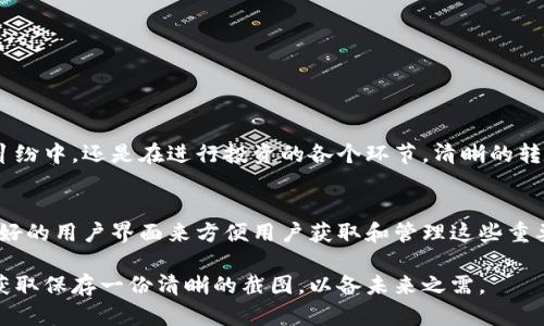   加密钱包转账截图：如何获取高清图片及其重要性 / 
 guanjianci 加密钱包, 钱包转账, 高清截图, 加密货币, 数字资产 /guanjianci 

1. 什么是加密钱包转账？
加密钱包转账是指通过区块链技术实现的数字资产（如比特币、以太坊等）的转移。无论是个人之间的转账，还是用于商业交易，转账过程中都需要借助加密钱包来完成。这种转账方式以其高度的安全性和去中心化特点，逐渐成为了现代金融交易的重要方式。

2. 为什么需要高清转账截图？
在一次成功的加密货币转账后，用户可以获得一张转账截图，这张截图不仅仅是交易完成的证明，更是未来可能需要用到的重要文件。例如，若日后出现任何交易纠纷，或是需要向税务机构提供交易证明，高清截图能够清晰地显示交易的详情和状态。

3. 如何获取高清的转账截图？
通常情况下，大部分加密钱包在用户完成交易后都会自动生成转账截图。要获得高清的转账截图，可按以下步骤操作：
ul
    li首先，确保你的加密钱包已经完成转账。/li
    li在你的钱包界面，找到“交易记录”或相关选项。/li
    li选择刚刚完成的转账记录，并点击“查看详情”。/li
    li在详情页面，通常会有“截图”或“分享”的选项，点击后即可生成高清截图。/li
/ul

4. 如何提高转账截图的质量?
有人可能会问，转账截图的质量和清晰度是否重要？答案是肯定的。一张模糊的截图可能在维权或证明交易中造成麻烦。因此，在生成截图时，可以考虑以下几种方法来提高质量：
ul
    li使用高分辨率显示器进行截图，可以确保截图的清晰度。/li
    li确保在光线良好的环境下进行截图。如果在手机上完成交易，调整手机的显示亮度。/li
    li使用截图工具时，选择高质量的格式（如PNG）。/li
/ul

5. 个人经验分享：截图保存的注意事项
作为一名加密货币的投资者，我在进行每次交易时都会坚持保存转账的高清截图。这不仅为我提供了必要的交易证明，也让我在交易过程中更加有条理。为了减少可能的麻烦，我通常会在每次交易后立即将截图按照日期和交易对象进行分类保存，确保自己在后续的查询中能方便访问。

6. 高清截图的重要性与行情波动
我们都知道，数字资产市场波动剧烈，价格上涨或下跌都有可能影响使用加密货币的决策。根据以往的经验，在币价剧烈波动后，交易信息的正确保存变得尤为重要。举个例子，当我几年前以1000美元的价格购买比特币时，市场瞬间暴涨。当我准备转让这部分资产时，我依赖的就是之前保存的高清转账记录。它清晰地显示了我的交易详情，让我在与买方协商时更具说服力。

7. 常见问题解答
h47.1 如何保证截图的安全性？/h4
在获取和保存转账截图时，一定要妥善管理这些文件。可以考虑将截图加密存储，或者利用云存储服务备份，并设置访问权限。

h47.2 如何避免诈骗？/h4
在进行加密货币交易时，确保对方是可信任的。无论是要转账还是收款，务必确认对方的身份，避免因轻率而上当受骗。

8. 结论：高清转账截图的不可或缺性
在当今数字时代，加密钱包的使用已经成为了个人和企业之间交易的重要手段。高清的转账截图不仅是交易的凭证，更是维护自身权益的重要工具。无论是在法律纠纷中，还是在进行投资的各个环节，清晰的转账截图都能为我们提供不可或缺的信息支持。因此，所有使用加密钱包进行交易的用户都应重视这一环节，确保留存好每一笔交易的证明资料。

9. 未来展望：技术将如何改变截图获取方式
随着区块链技术的不断进步，预计未来加密钱包内的截图保存功能将会更加智能化。例如，可能加入自动化的多重检查机制，以确保截图的质量和准确性，以及更友好的用户界面来方便用户获取和管理这些重要文件。此外，云储存和AI技术的结合或将使得交易记录的保存和查找变得更加简单快捷。

总的来说，加密钱包转账的高清截图无疑是数字货币交易中不可或缺的一部分，其重要性随着数字资产的普及也愈发显著。在进行每一笔交易时，不妨花点时间去获取保存一份清晰的截图，以备未来之需。